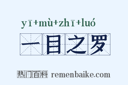 一目之罗是什么意思的图片